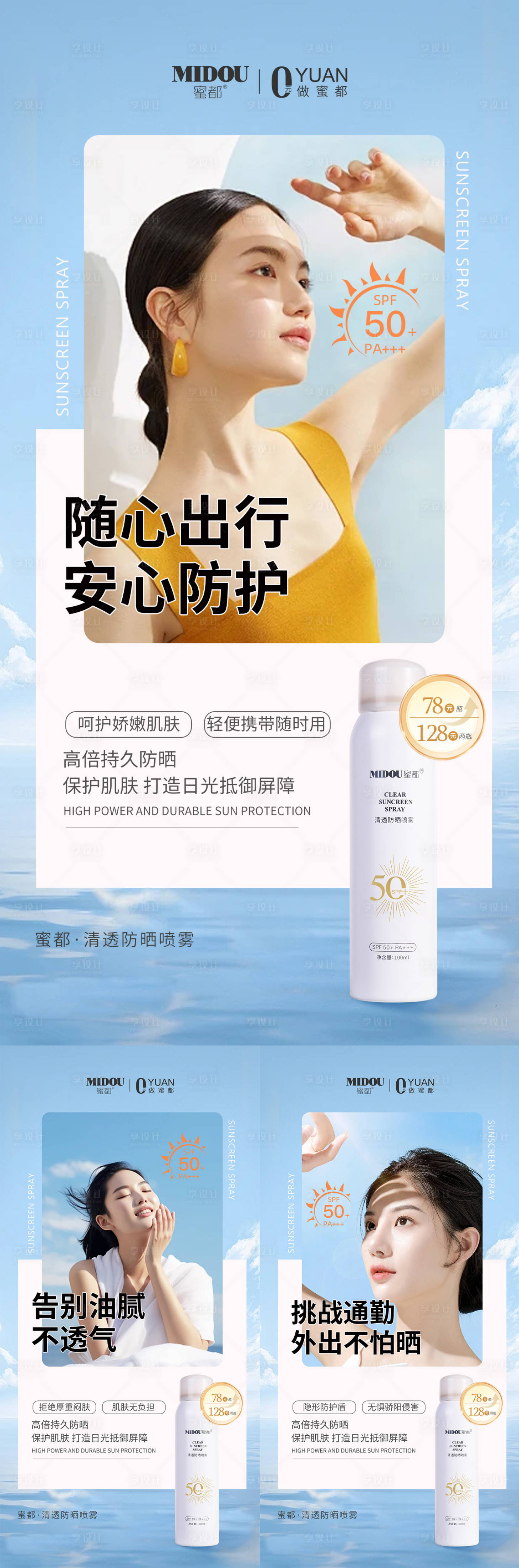 源文件下载【享设计】搜索编号：58560029540739467【美妆防晒喷雾系列海报】