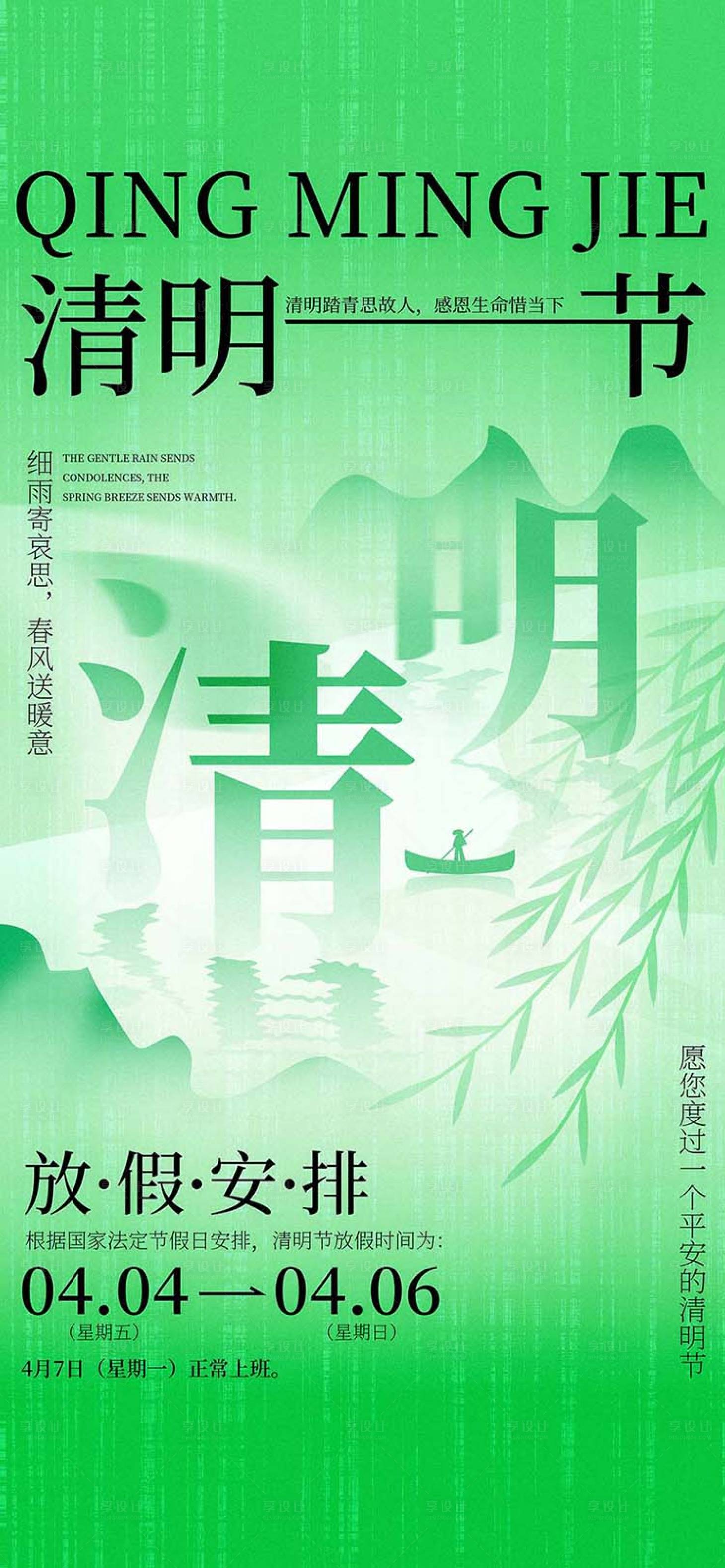 源文件下载【享设计】搜索编号：99670029462838669【清明节放假通知海报】