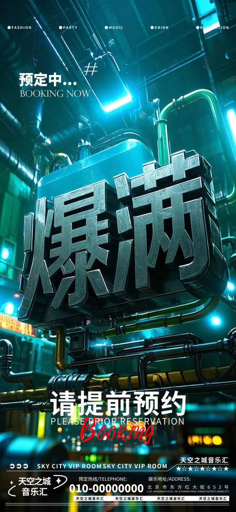 源文件下载【享设计】搜索编号：24820029236056306【酒吧夜店娱乐早场预定预约宣传海报】