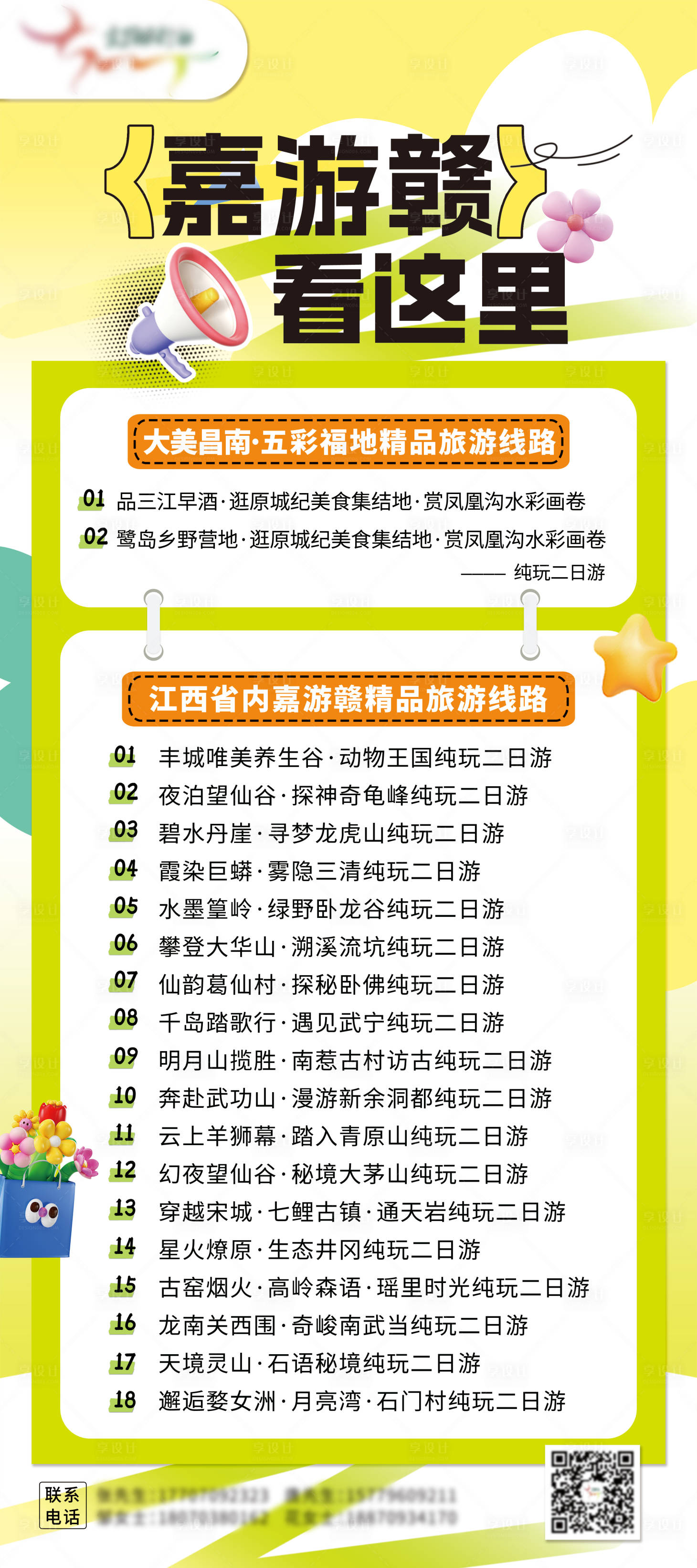 源文件下载【享设计】搜索编号：21950029856054830【江西旅游线路易拉宝】
