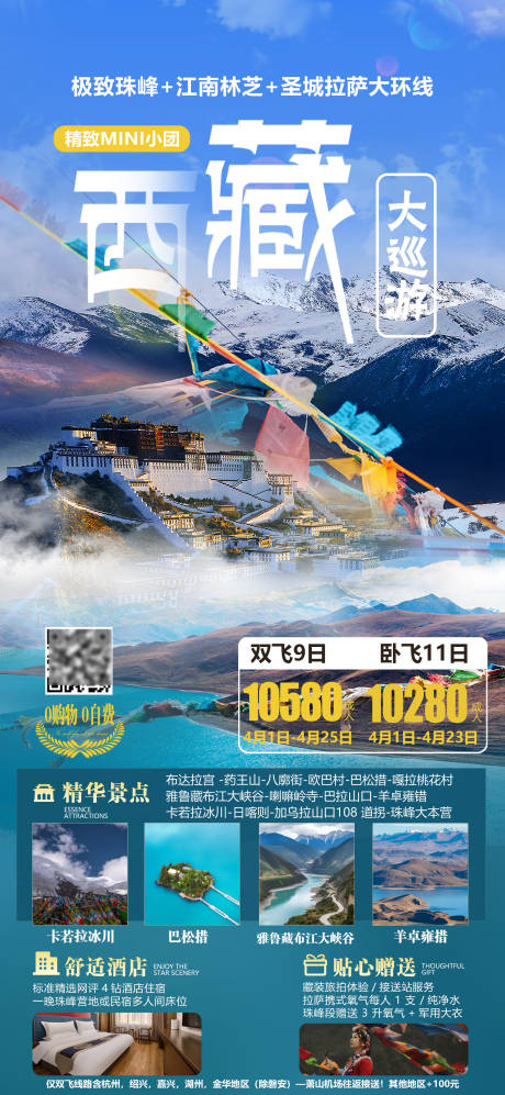 源文件下载【西藏旅游海报】编号：79340029571506389