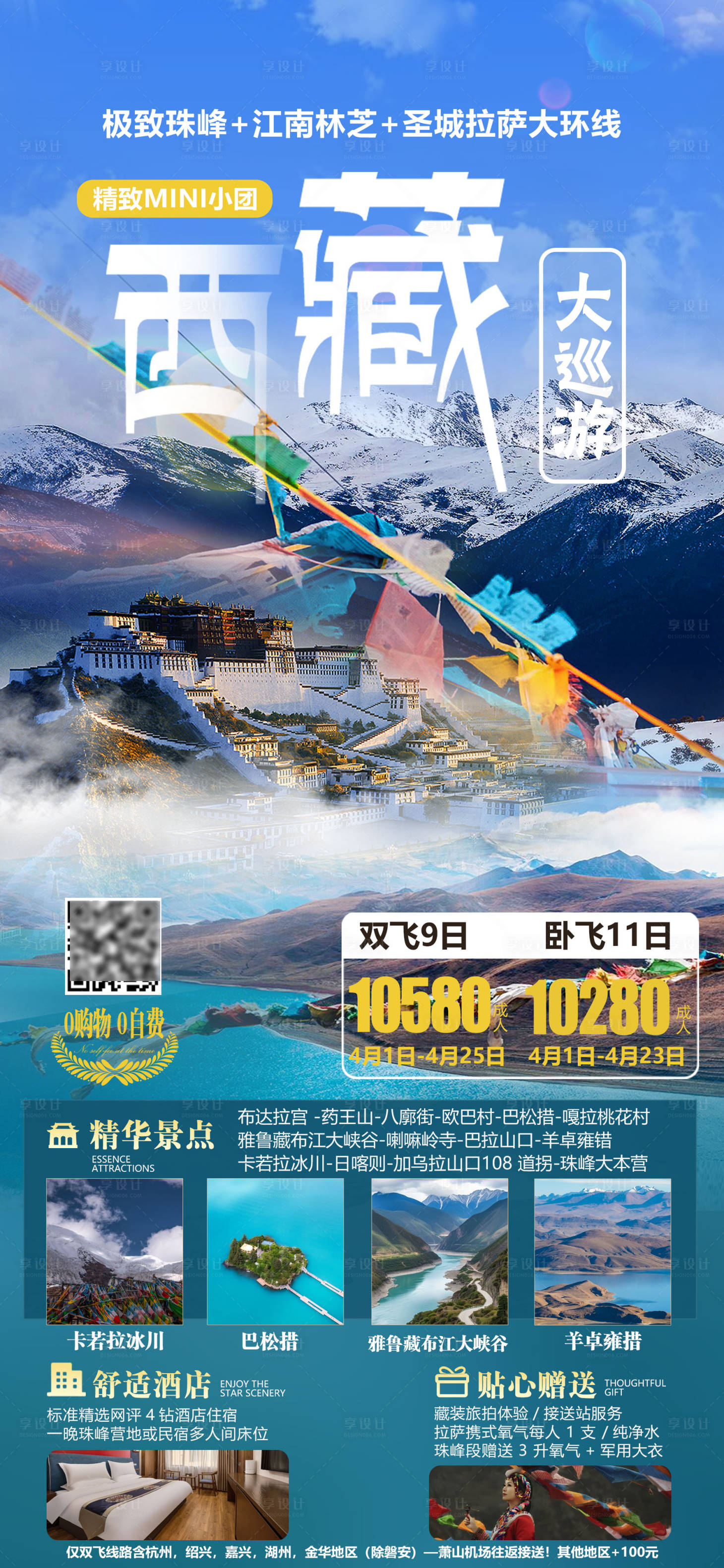 源文件下载【享设计】搜索编号：79340029571506389【西藏旅游海报】