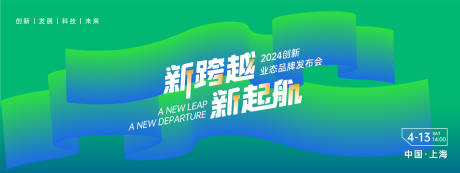 源文件下载【新跨越业态品牌发布会展板】编号：19040029664447249