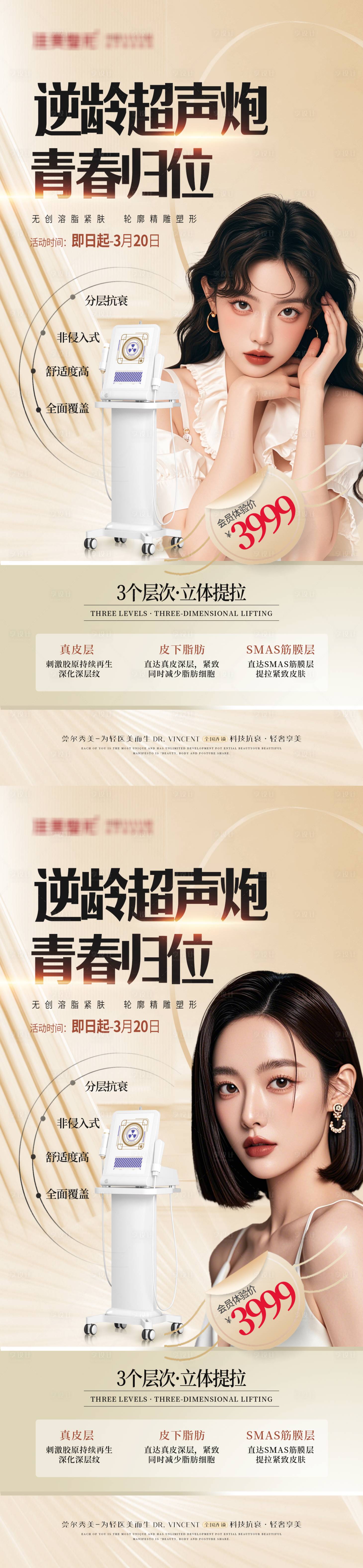 源文件下載【享設計】搜索編號：53330029254673707【醫美超聲炮活動海報】