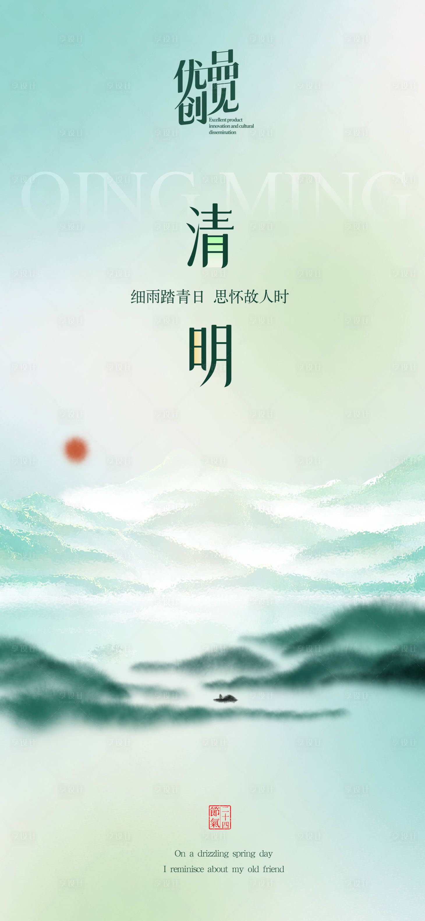 源文件下载【享设计】搜索编号：89560029613025309【清明海报】