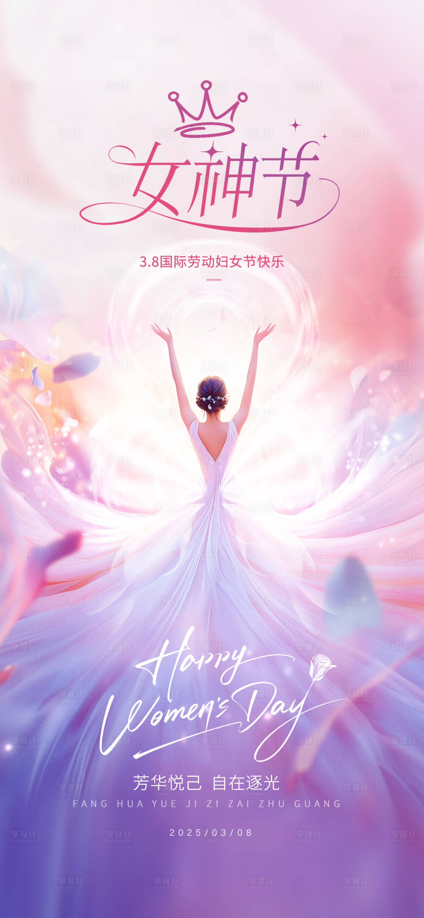 源文件下载【享设计】搜索编号：83810029224041941【女神节节日移动端海报】
