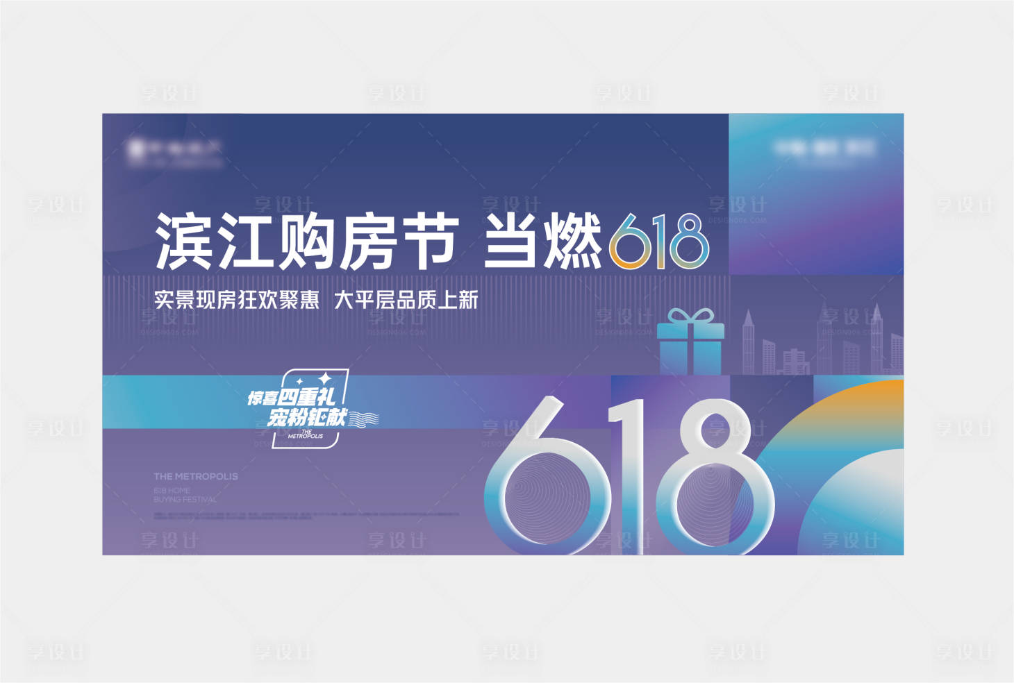 源文件下載【享設(shè)計】搜索編號：53270029151557276【618購房節(jié)活動背景板】