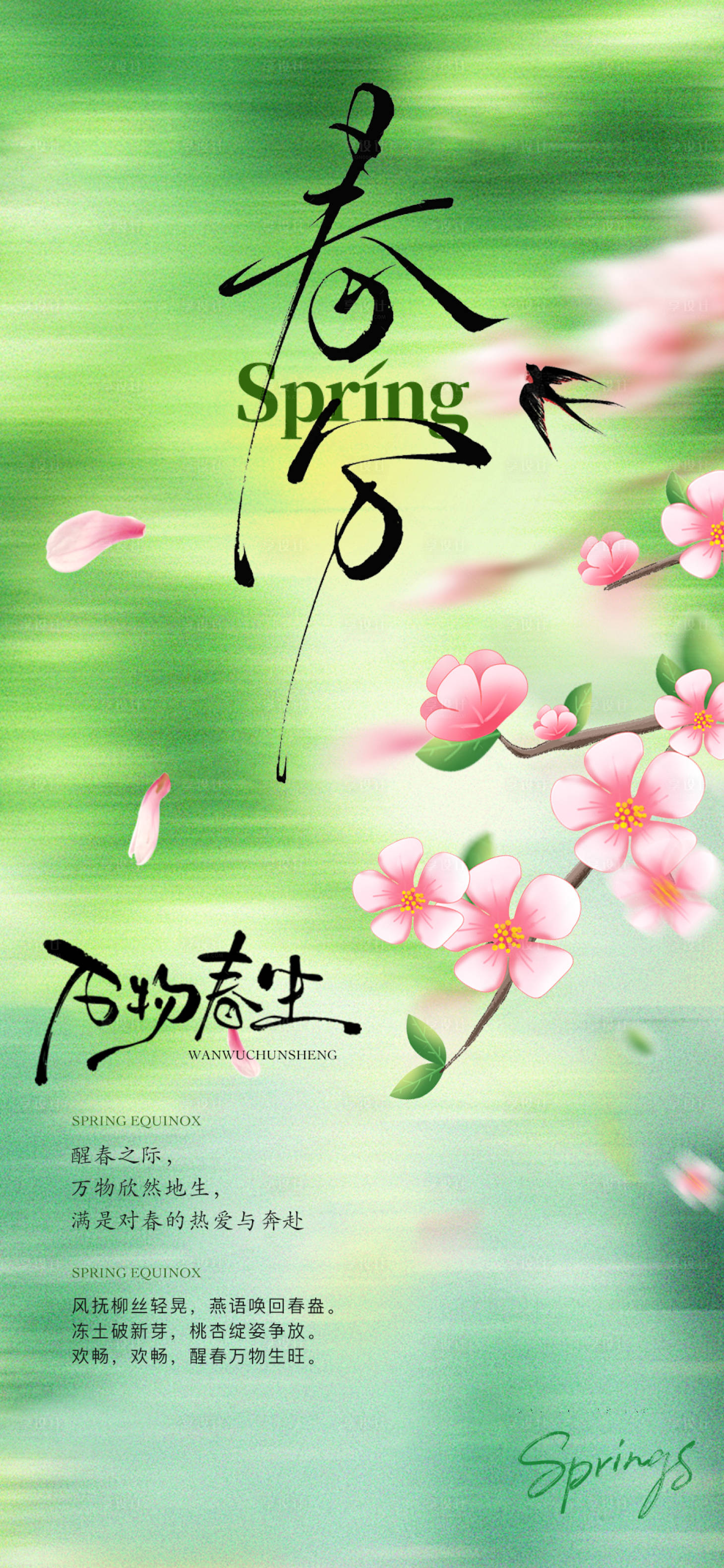 源文件下载【享设计】搜索编号：31690029401448487【春分节气移动端海报】