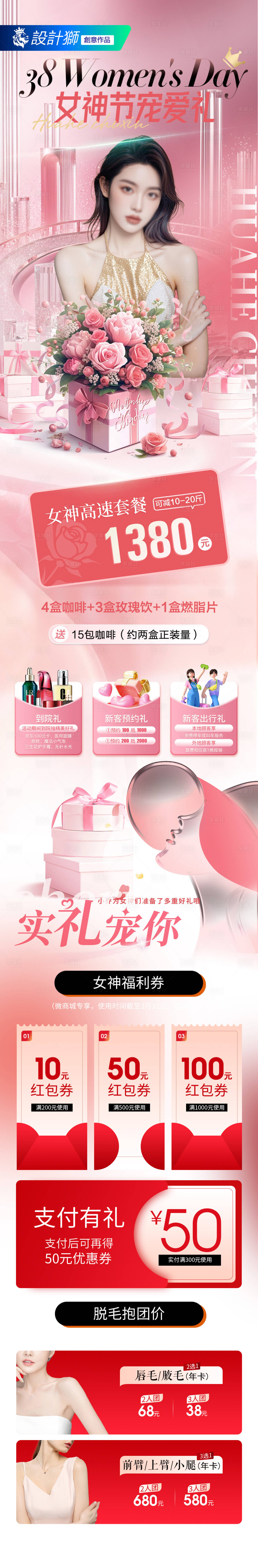 源文件下載【享設計】搜索編號：19450029182827637【醫美女神節活動長圖海報】