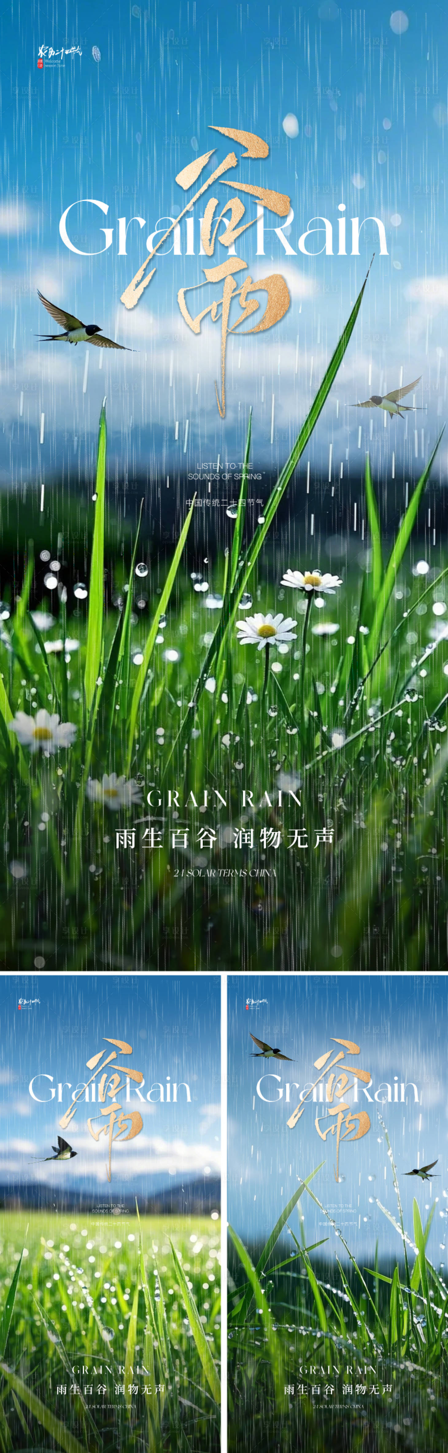 源文件下载【享设计】搜索编号：73950029701182314【地产美业谷雨节气海报】