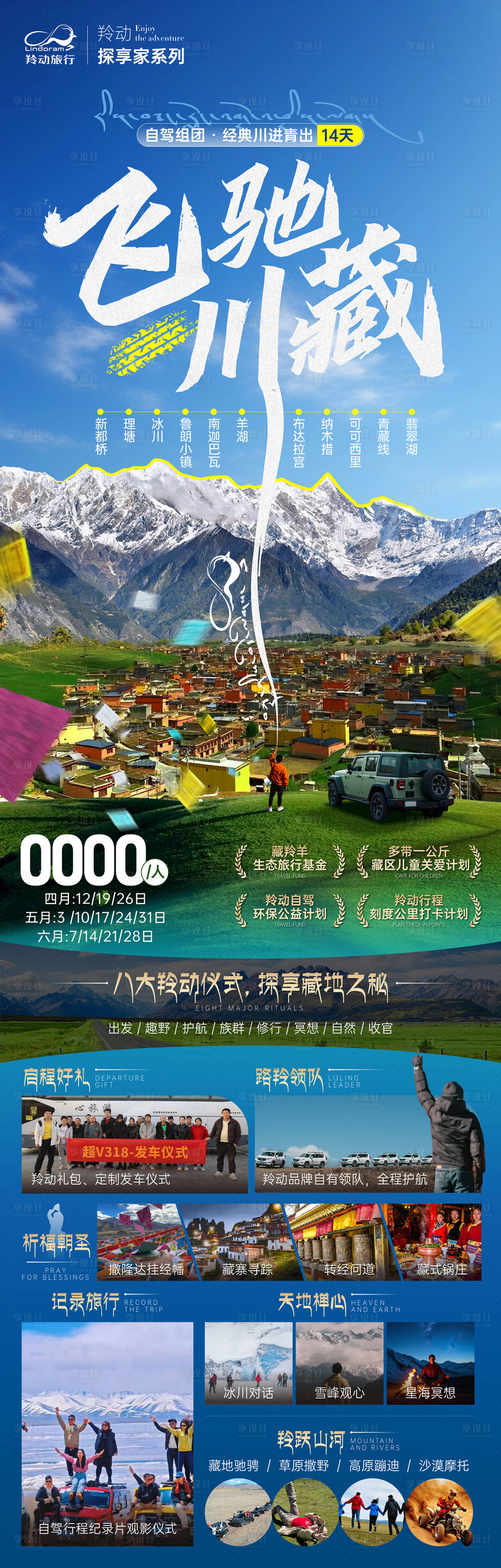 源文件下载【飞驰川藏长图海报】编号：50690029668933221