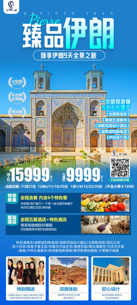 臻品伊朗高端奢华度假旅游海报