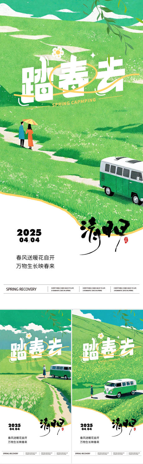 源文件下载【清明节气海报】编号：29890029776257620