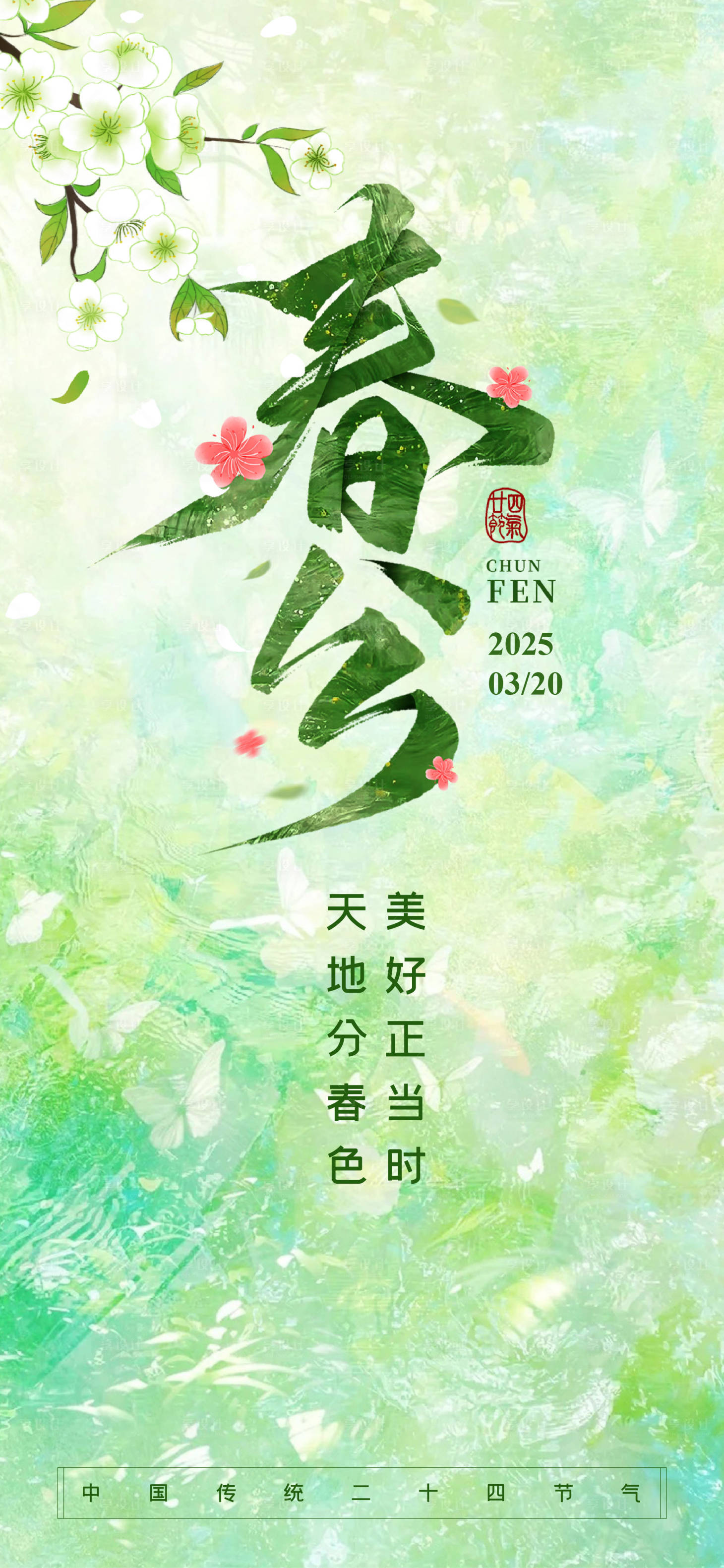 源文件下載【享設計】搜索編號：73590029521531444【春分節氣海報】