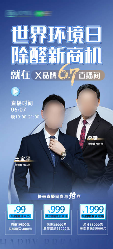 源文件下载【环保行业除甲醛品牌直播宣传海报】编号：54870029775209102