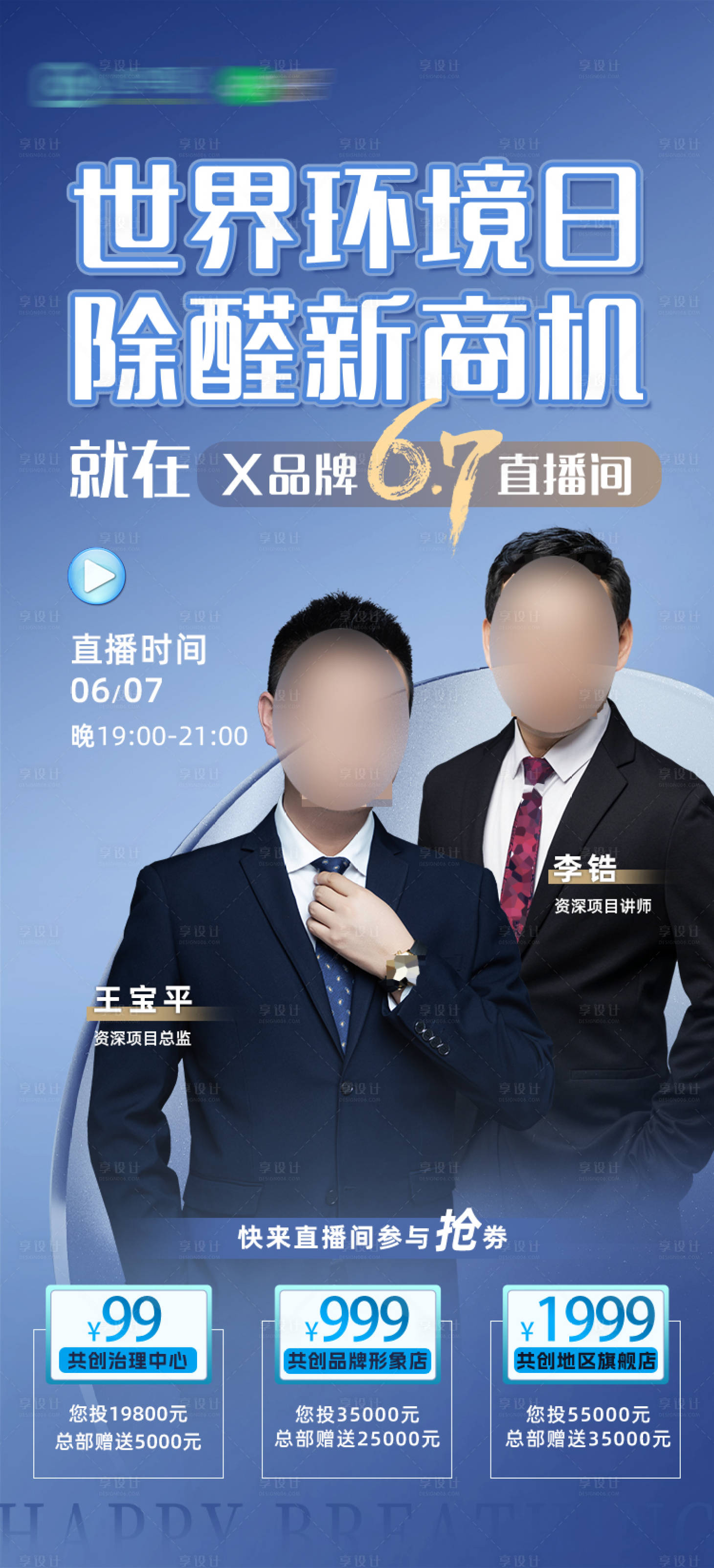 源文件下载【享设计】搜索编号：54870029775209102【环保行业除甲醛品牌直播宣传海报】
