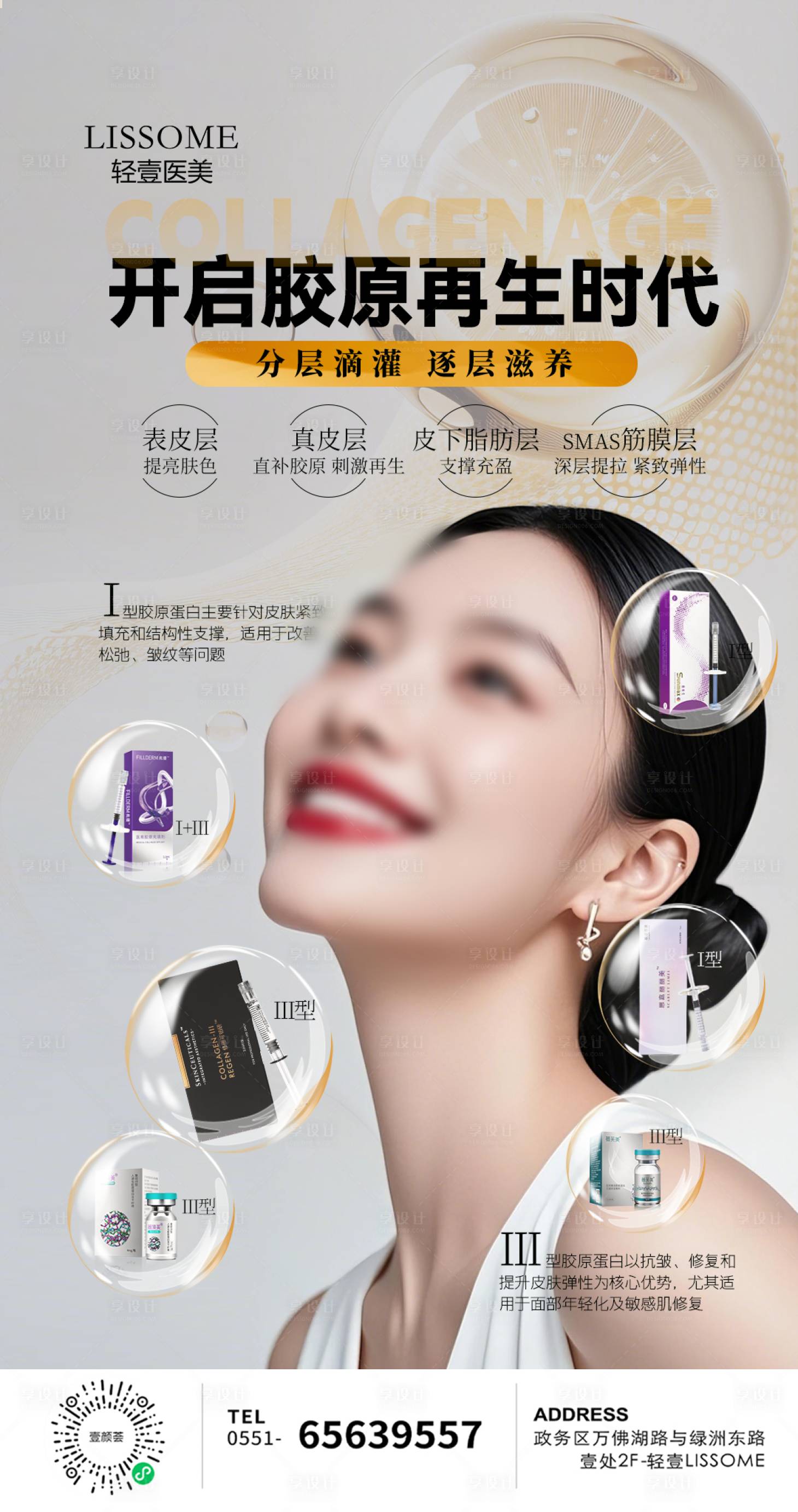 源文件下載【醫美膠原抗衰時代海報】編號：56100029378567297