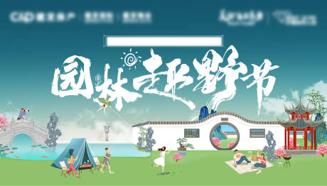 源文件下载【享设计】搜索编号：66900029450912724【地产园林趣野节活动背景板】