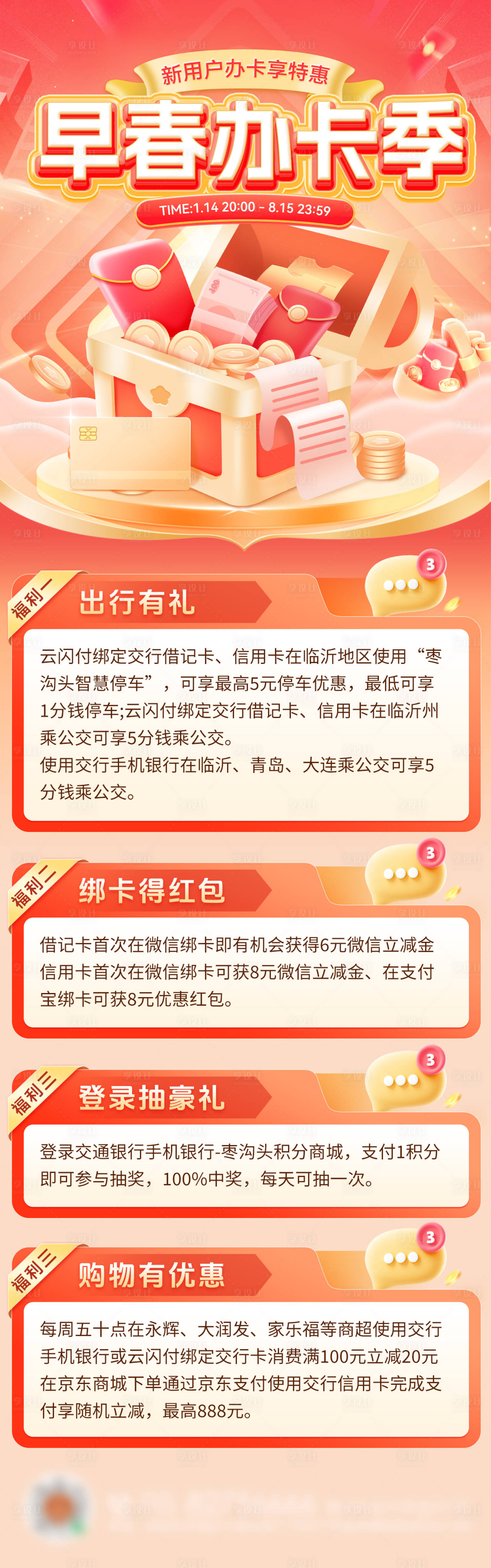 源文件下载【早春金融银行卡办卡特惠优惠红包长图】编号：37940029115608420