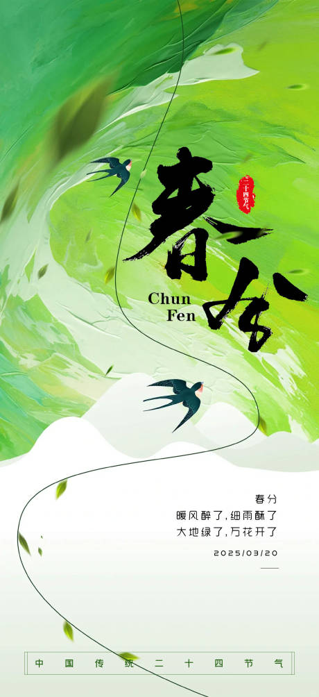 源文件下载【二十四节气春分海报】编号：65980029542993238