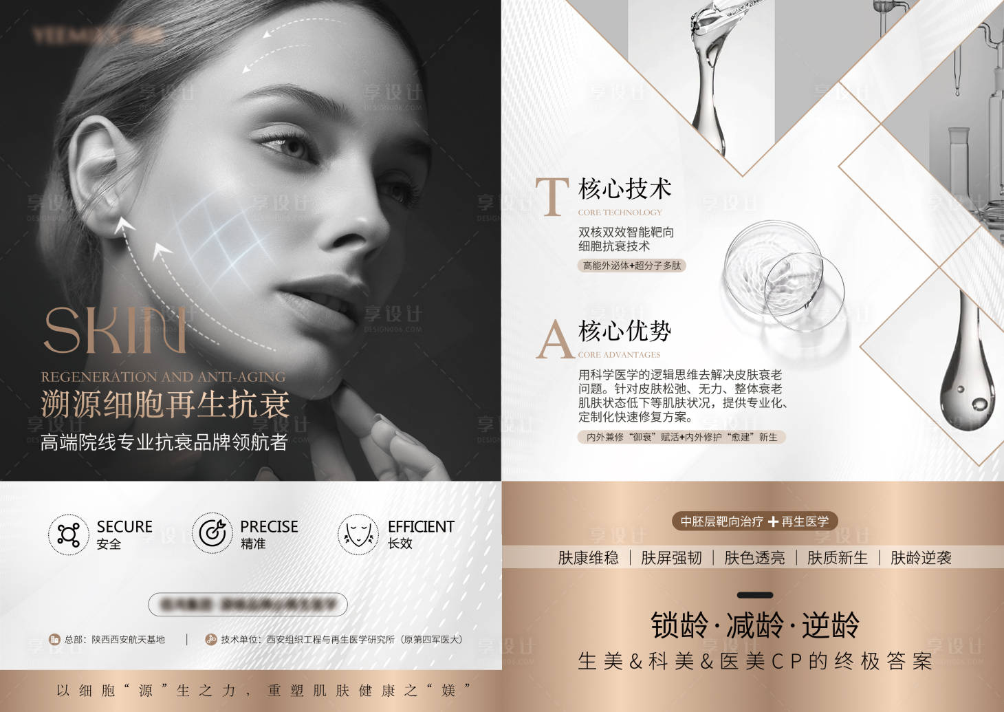 源文件下载【享设计】搜索编号：89630029331571058【医美再生抗衰单页】