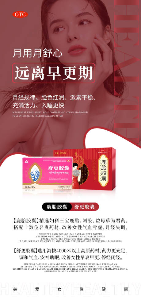 更年期产品功效宣传海报
