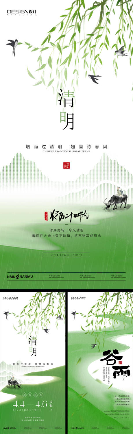源文件下載【享設計】搜索編號：15190029693733795【清明谷雨系列海報】