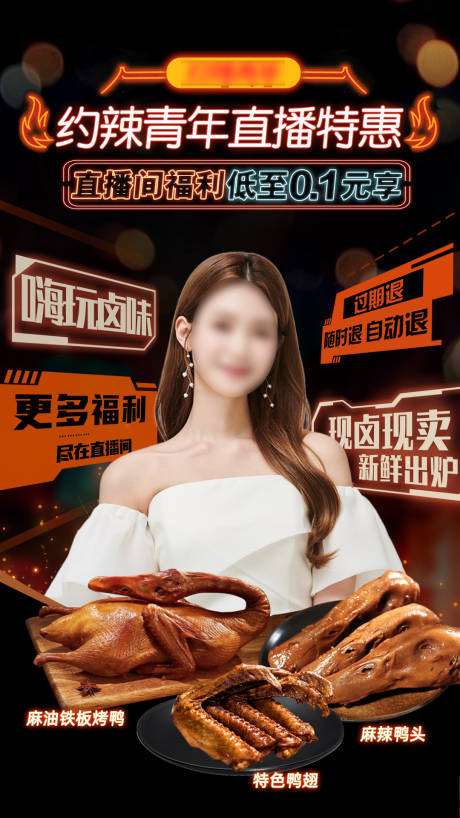 源文件下载【卤味美食直播间海报】编号：98480029784026250