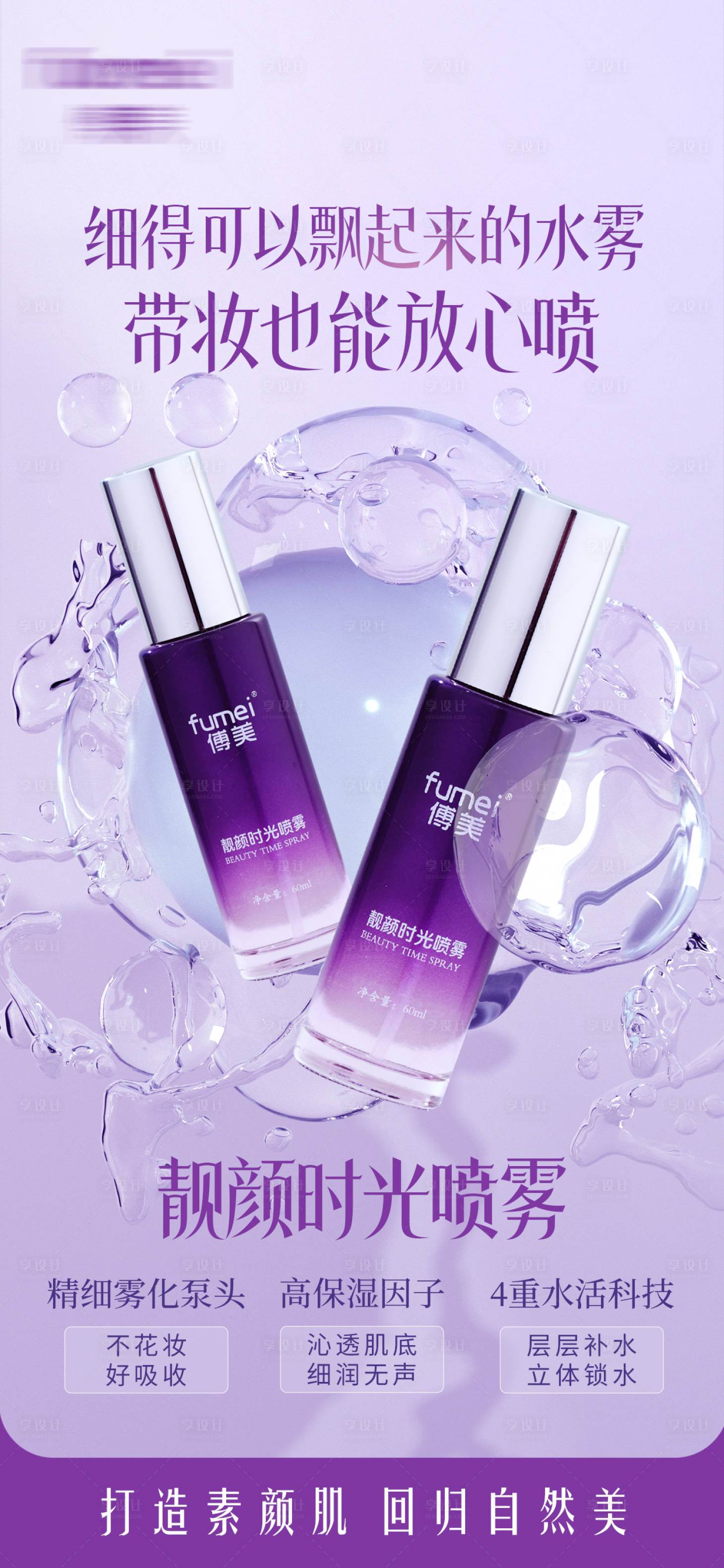 源文件下载【享设计】搜索编号：13820029541659901【喷雾产品海报】