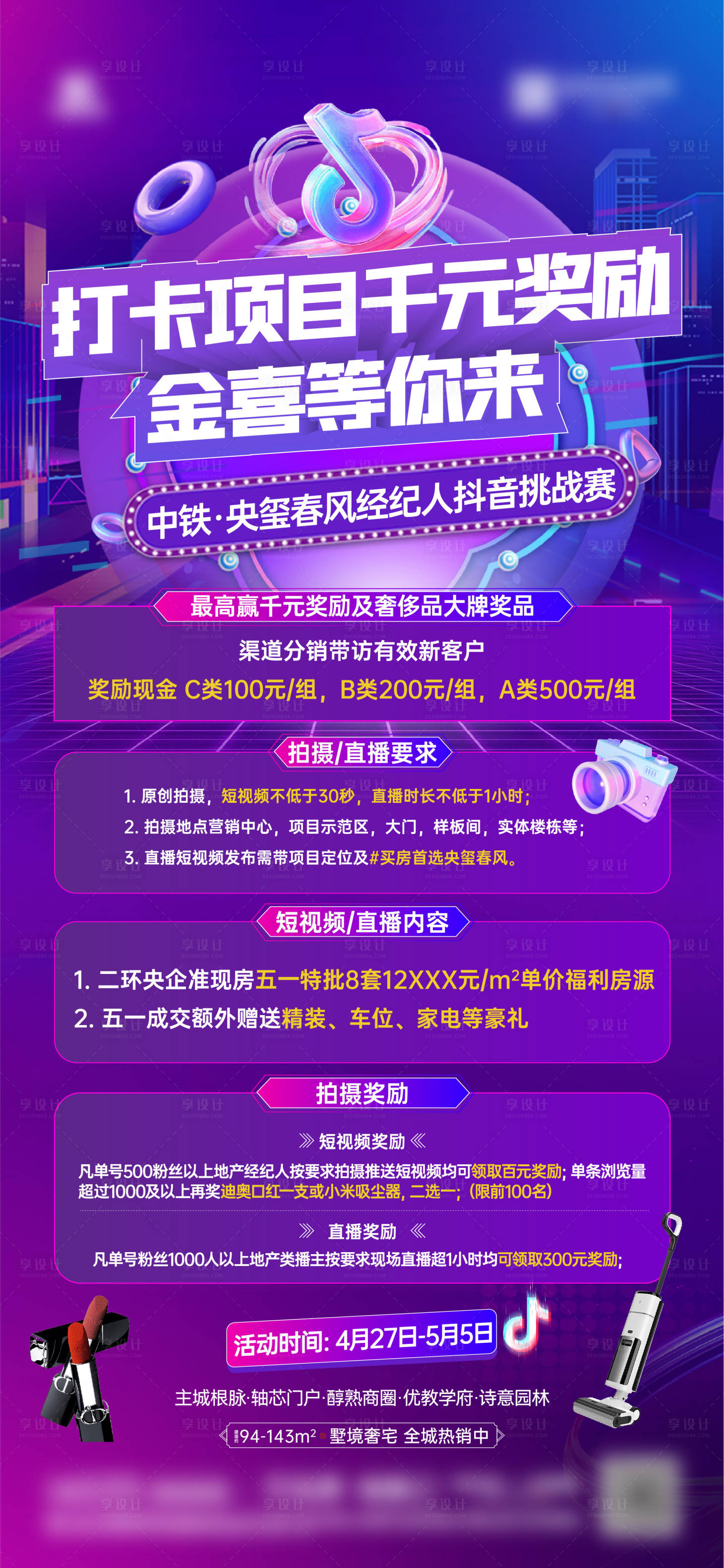 源文件下載【享設計】搜索編號：91980029349703588【抖音挑戰賽活動海報】