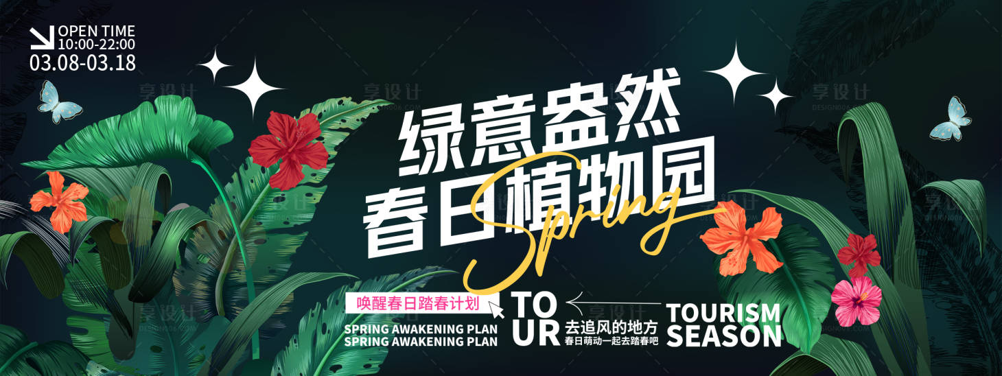 源文件下載【享設計】搜索編號：96730029142792423【春日植物園背景板】