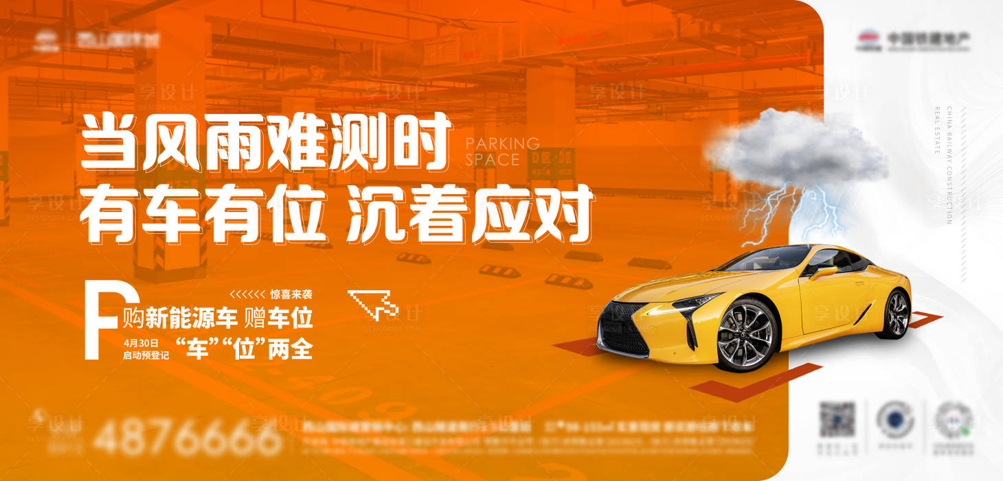 源文件下載【享設計】搜索編號：78720029197981920【地產車位海報】