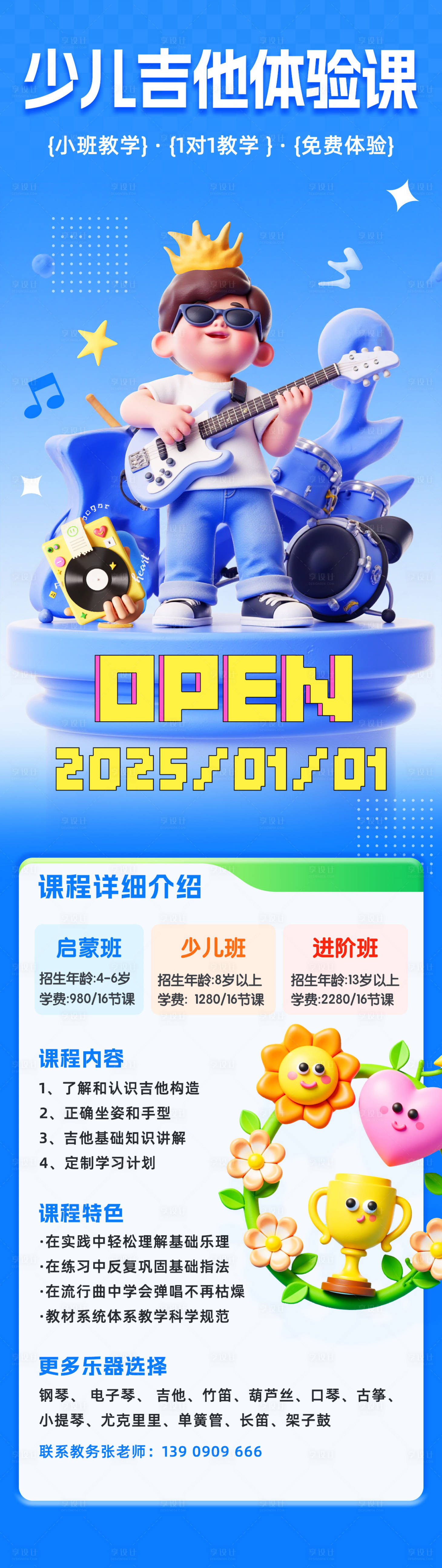 源文件下載【享設(shè)計(jì)】搜索編號(hào)：60170029513774724【少兒吉他體驗(yàn)課長(zhǎng)圖海報(bào)】