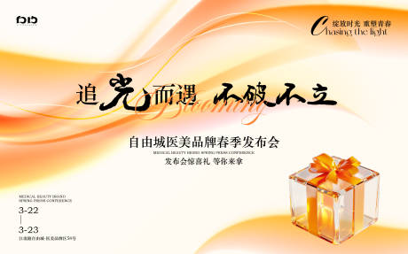 医美品牌发布会背景