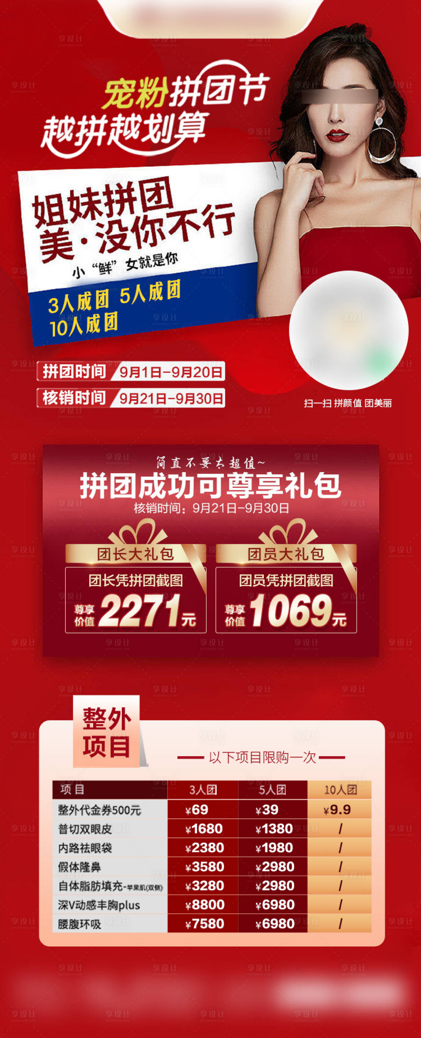 源文件下载【享设计】搜索编号：22730029396453293【医美拼团集赞海报】