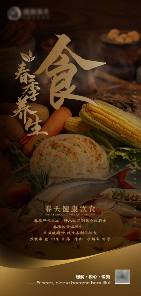 源文件下载【美业春季食疗健康经络养生海报】编号：82720029403657568