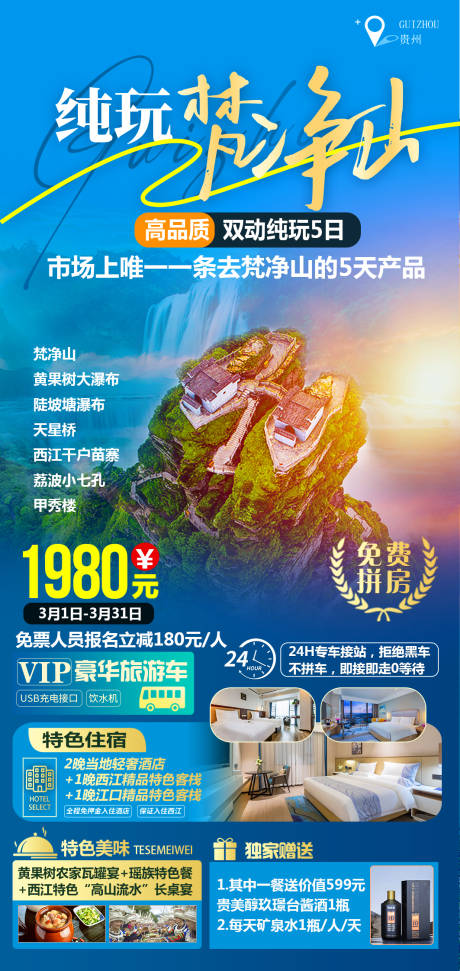 源文件下载【纯玩梵净山双动5日游海报】编号：40220029146134440