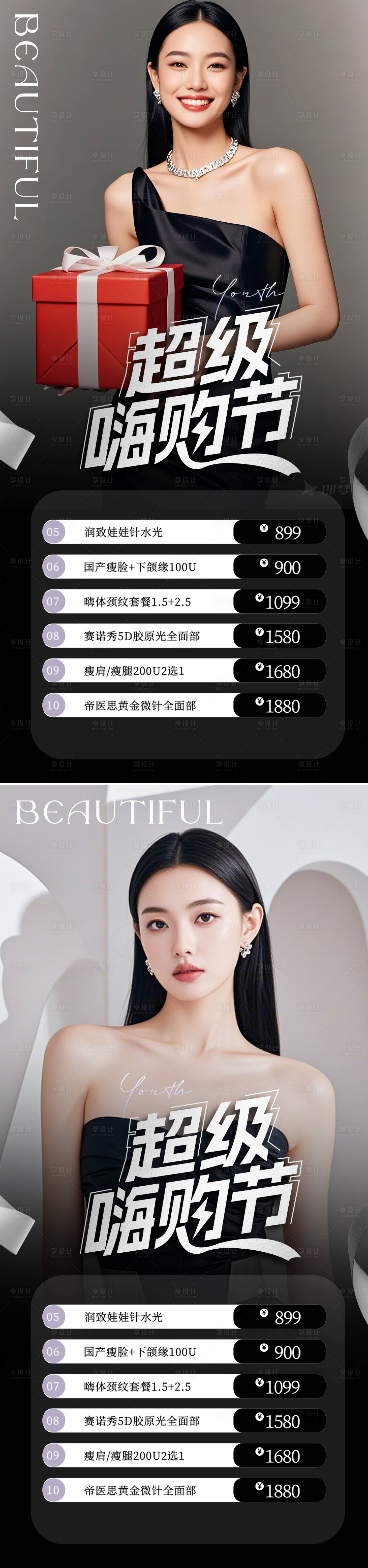 源文件下载【医美促销超级嗨购海报】编号：30140029872626418
