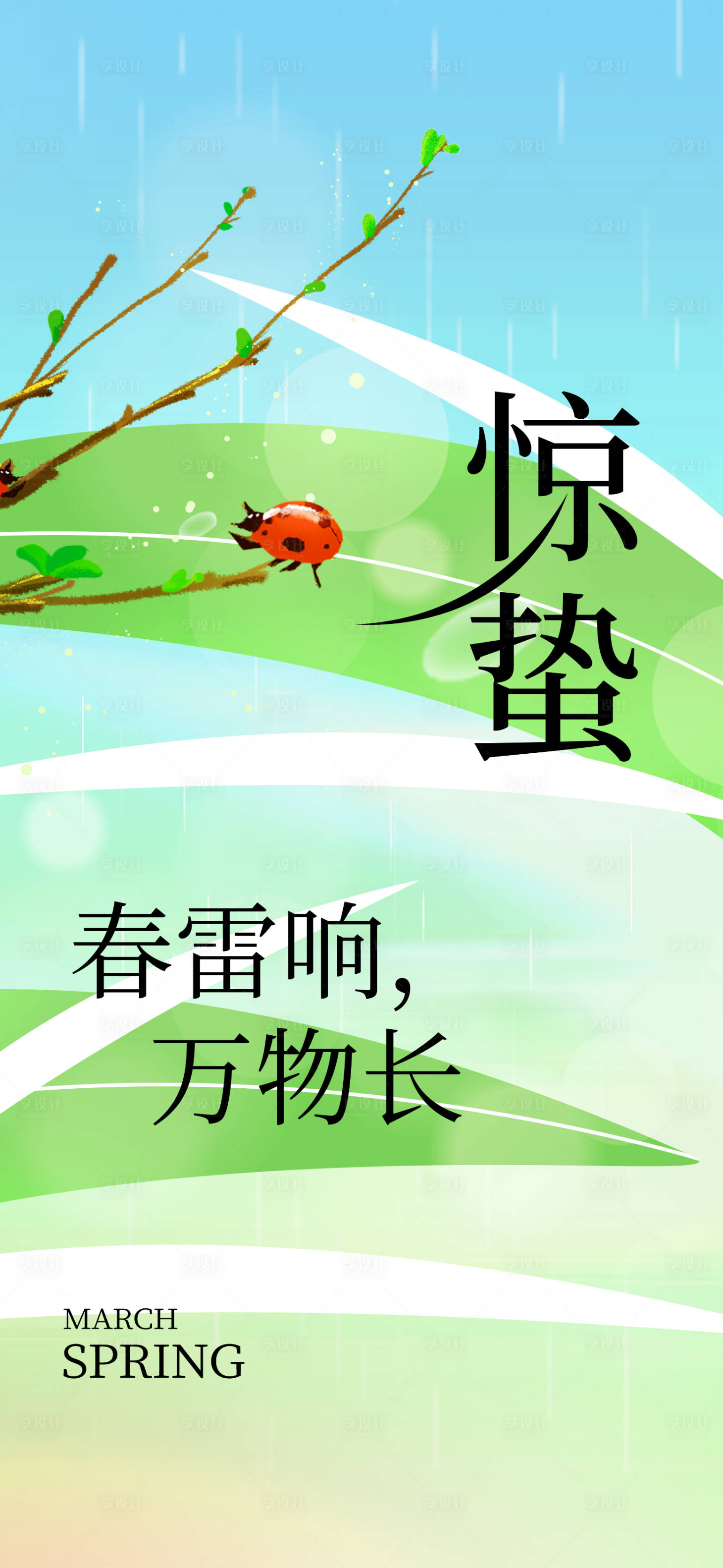 源文件下载【惊蛰节气海报】编号：24780029216074857