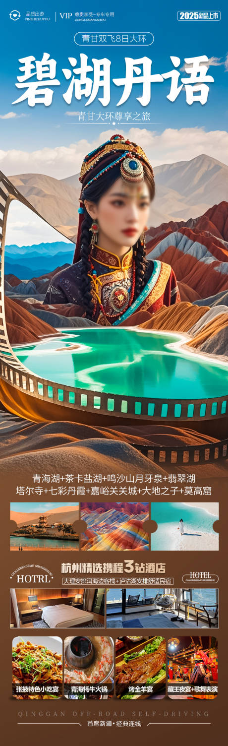 源文件下載【西北青甘旅游海報 】編號：80530029794975268