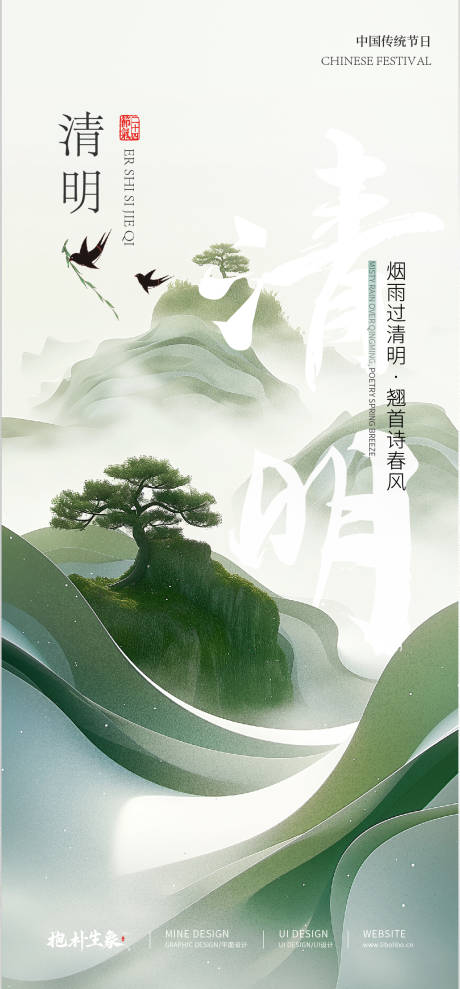 源文件下载【享设计】搜索编号：51360029720425751【清明节气海报】