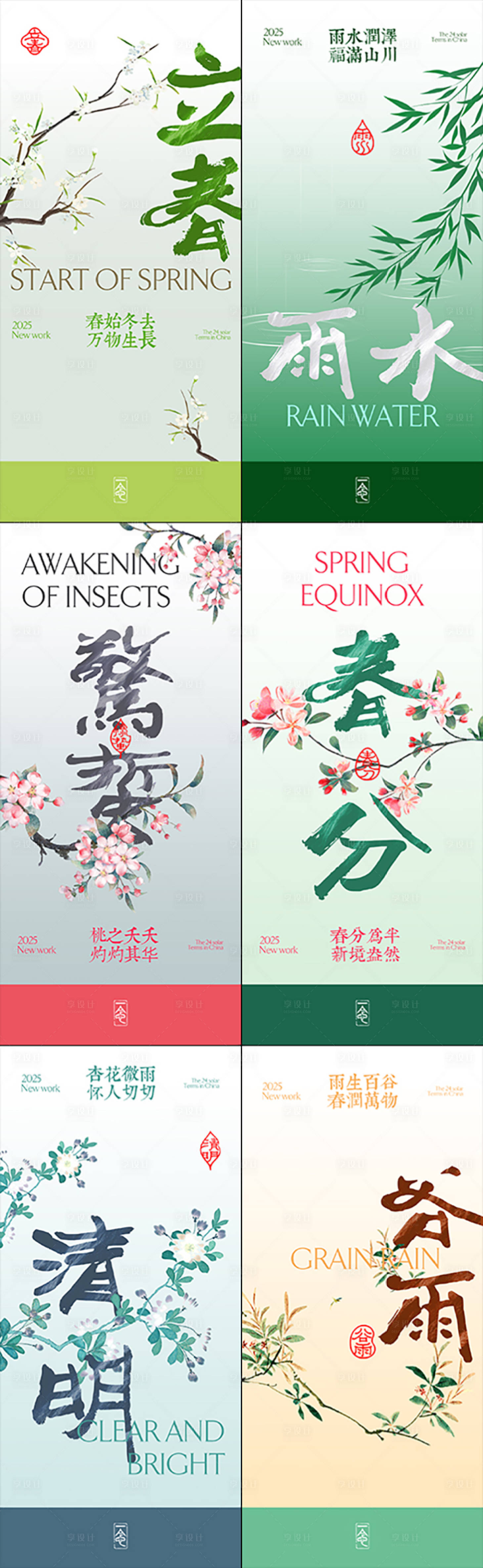 源文件下载【春天二十四节气系列海报】编号：92460029156436960