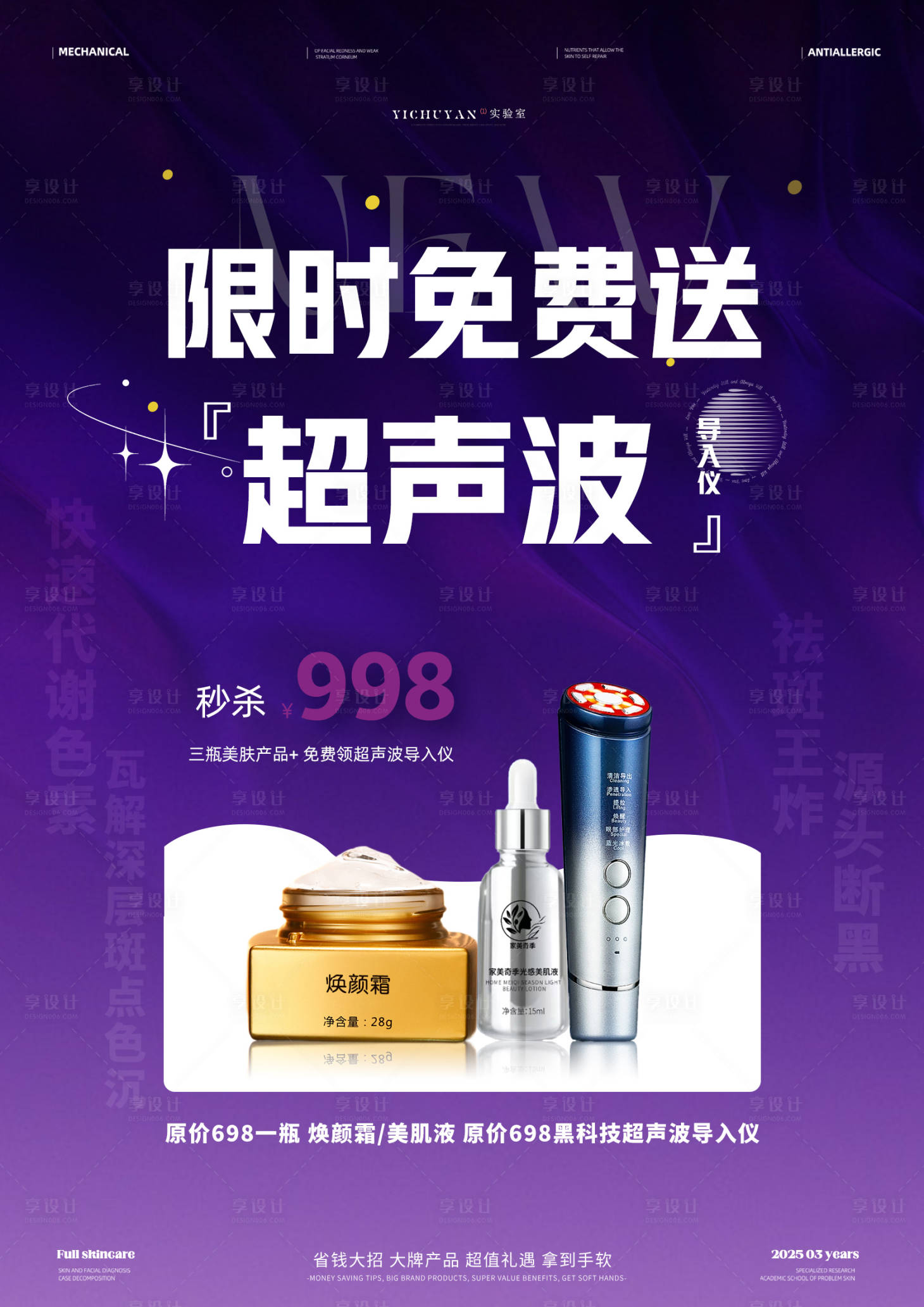 源文件下载【享设计】搜索编号：71910029522394488【促销活动美白祛斑超声波导入仪产品海报】