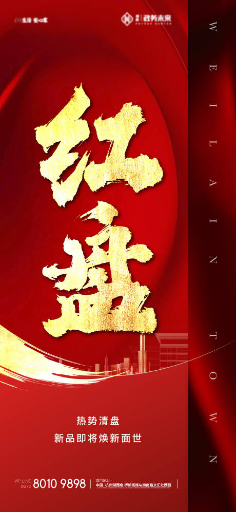 源文件下载【享设计】搜索编号：31690029809643214【地产红盘加推海报】