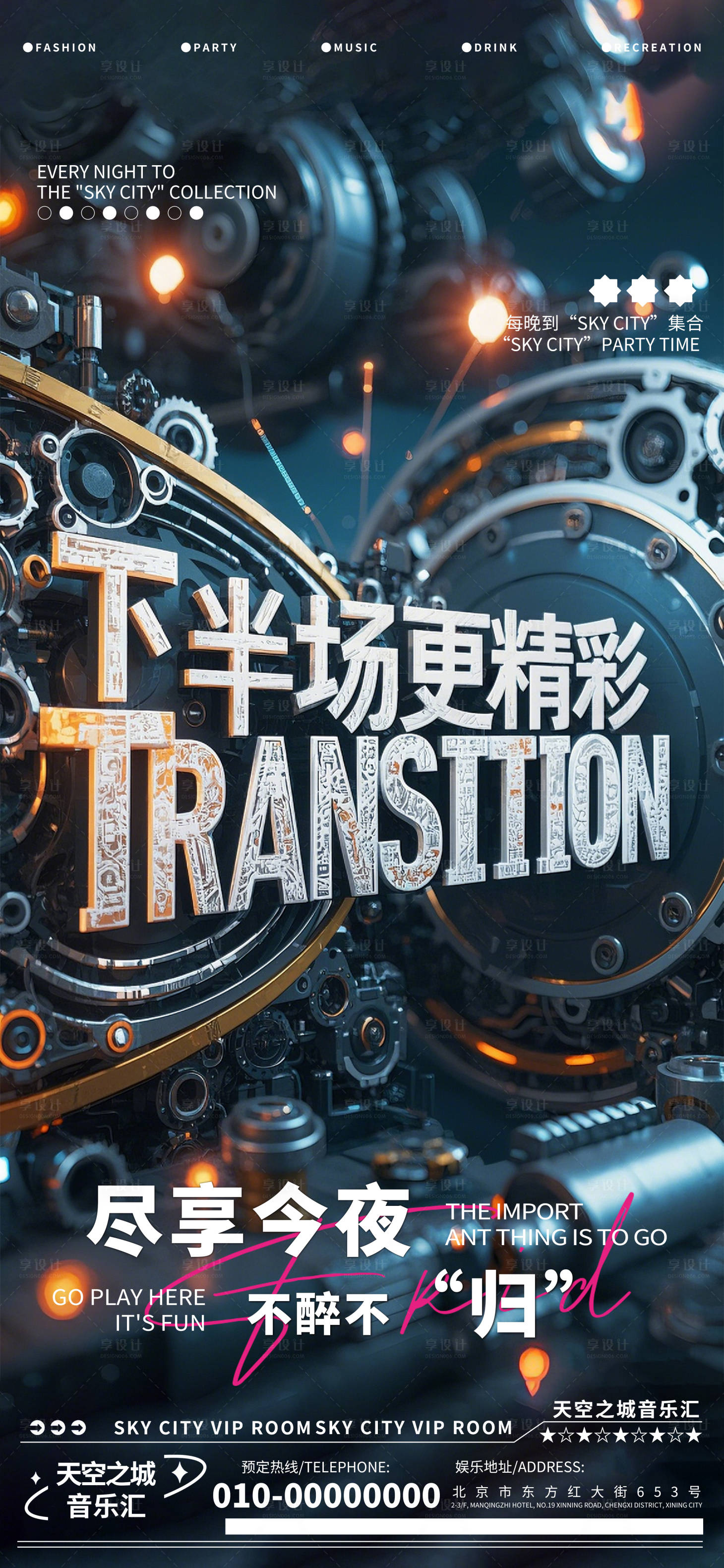 源文件下载【酒吧转场海报】编号：62450029399229858