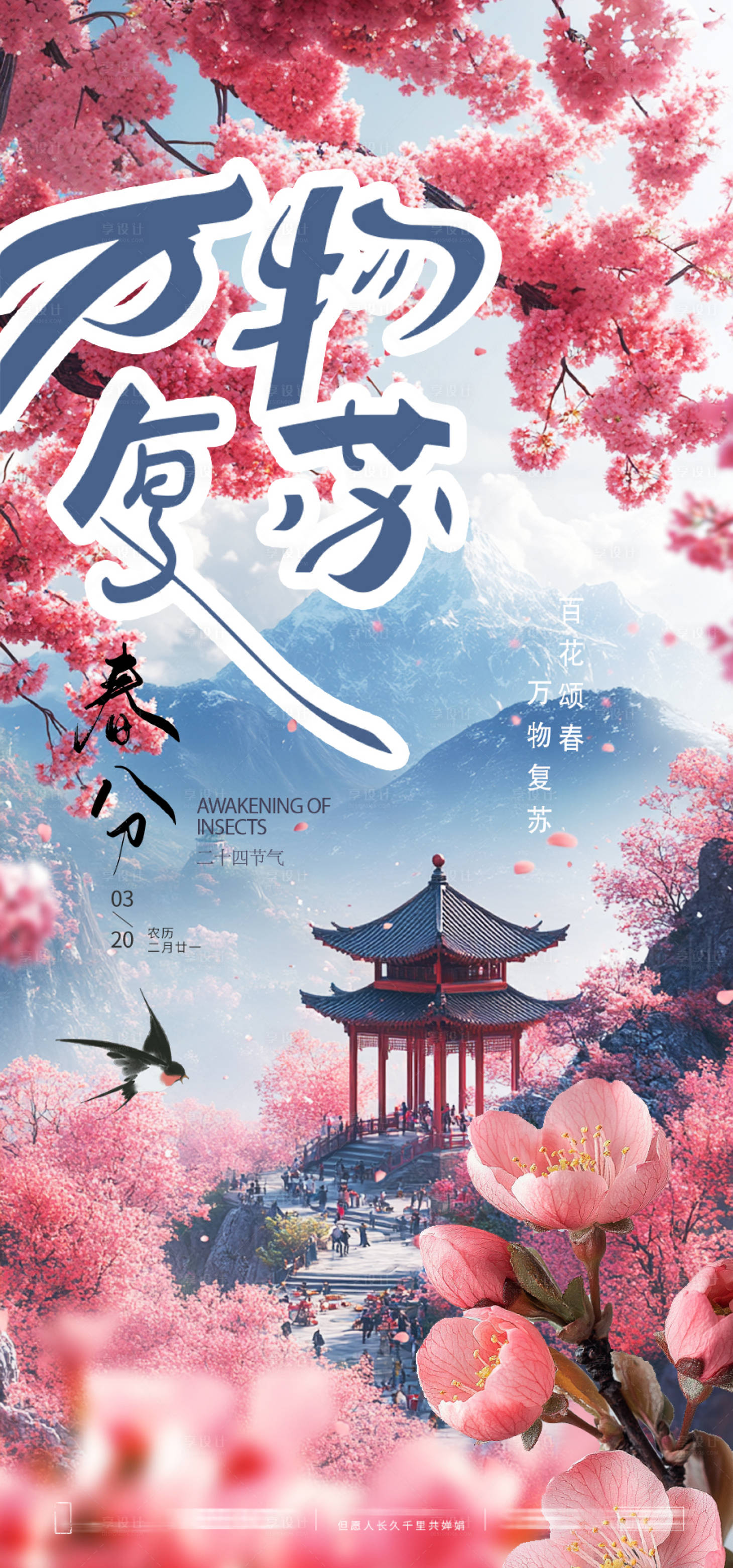 源文件下载【享设计】搜索编号：20150029577622873【春分节气移动端海报】