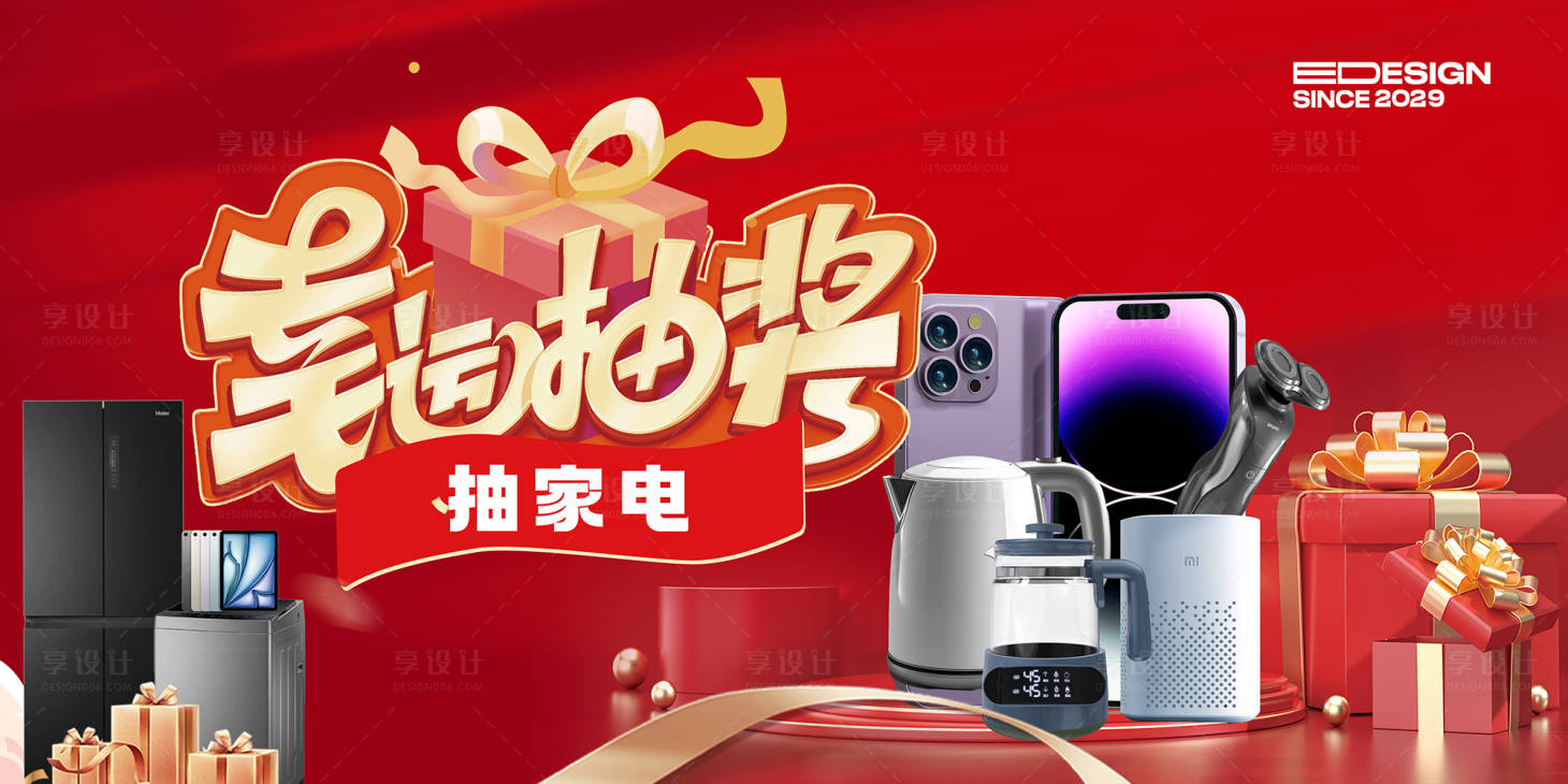 源文件下載【幸運抽獎家電展板】編號：27420029303447630