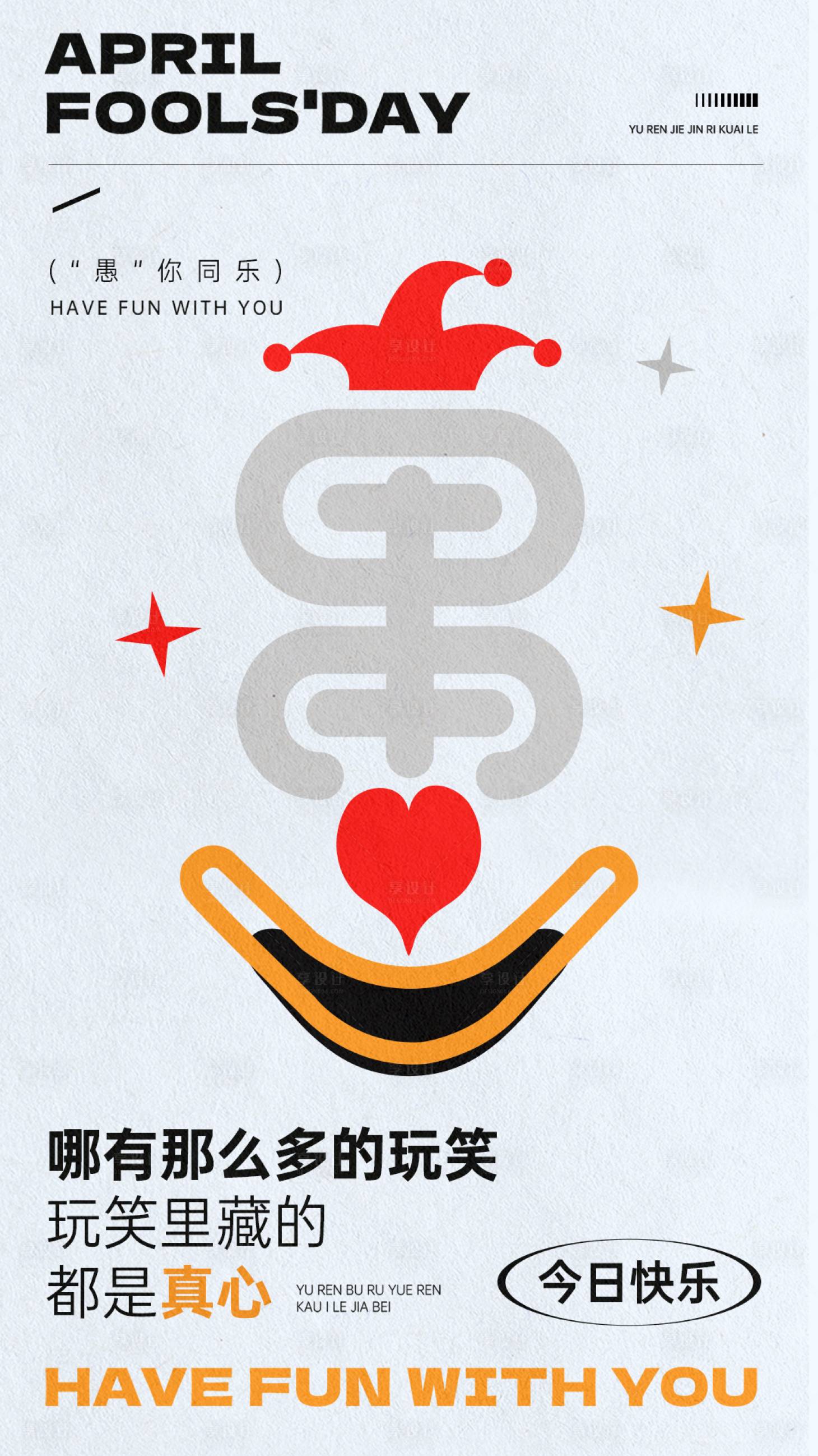 源文件下载【愚人节海报】编号：17110029614364822