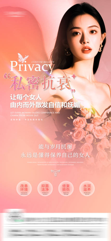 源文件下载【医美私密抗衰海报】编号：66020029586613927