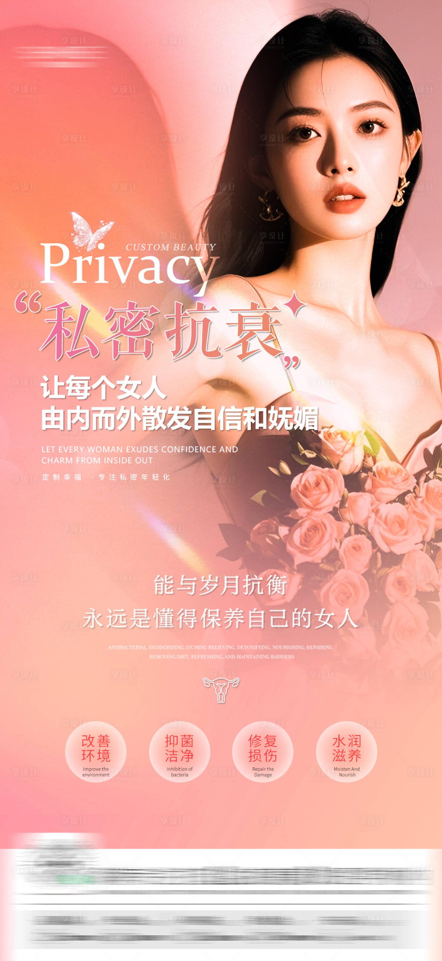 源文件下載【享設計】搜索編號：66020029586613927【醫美私密抗衰海報】